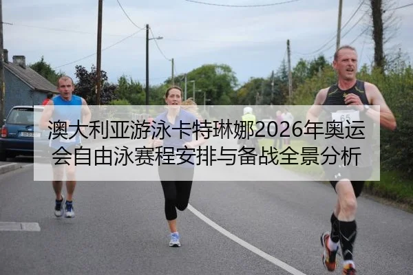 ao-da-li-ya-you-yong-ka-te-lin-na-nian-ao-yun-hui-zi-you-yong-sai-cheng-an-pai-yu-bei-zhan-quan-jing-fen-xi-2-970.jpg