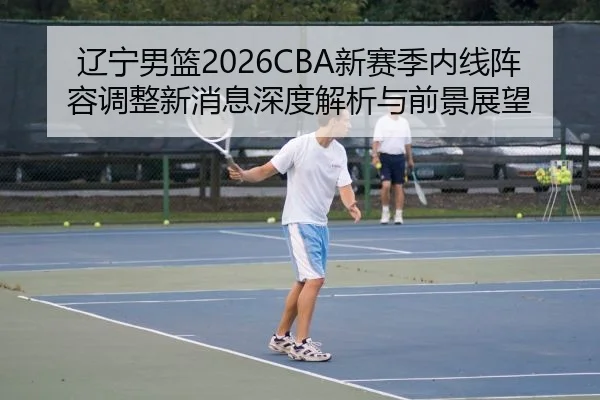 liao-ning-nan-lan-xin-sai-ji-nei-xian-zhen-rong-tiao-zheng-xin-xiao-xi-shen-du-jie-xi-yu-qian-jing-zhan-wang-2-400.jpg
