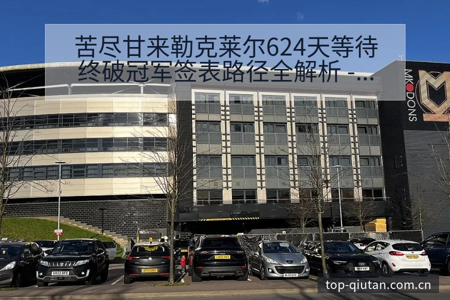 苦尽甘来勒克莱尔624天等待终破冠军签表路径全解析 - 即时比分