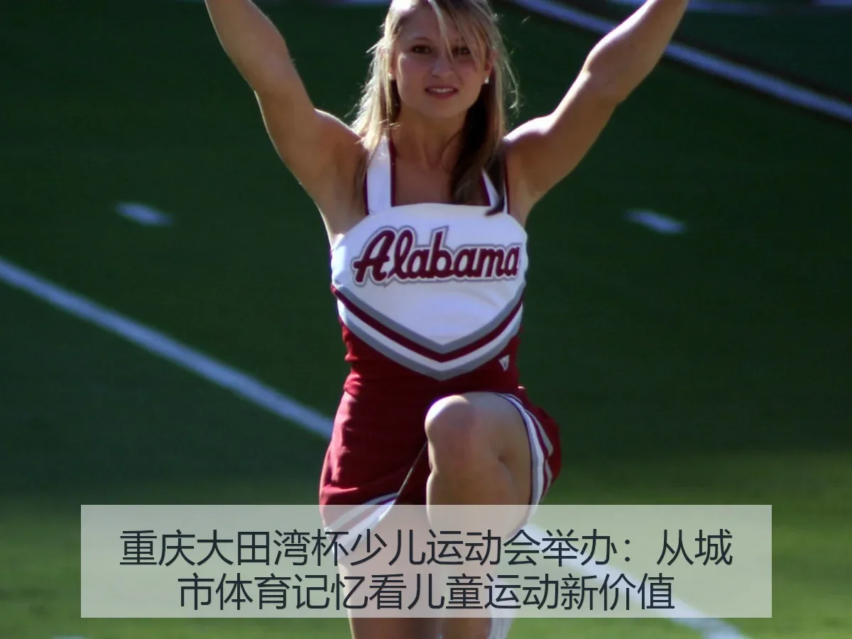重庆大田湾杯少儿运动会举办:从城市体育记忆看儿童运动新价值