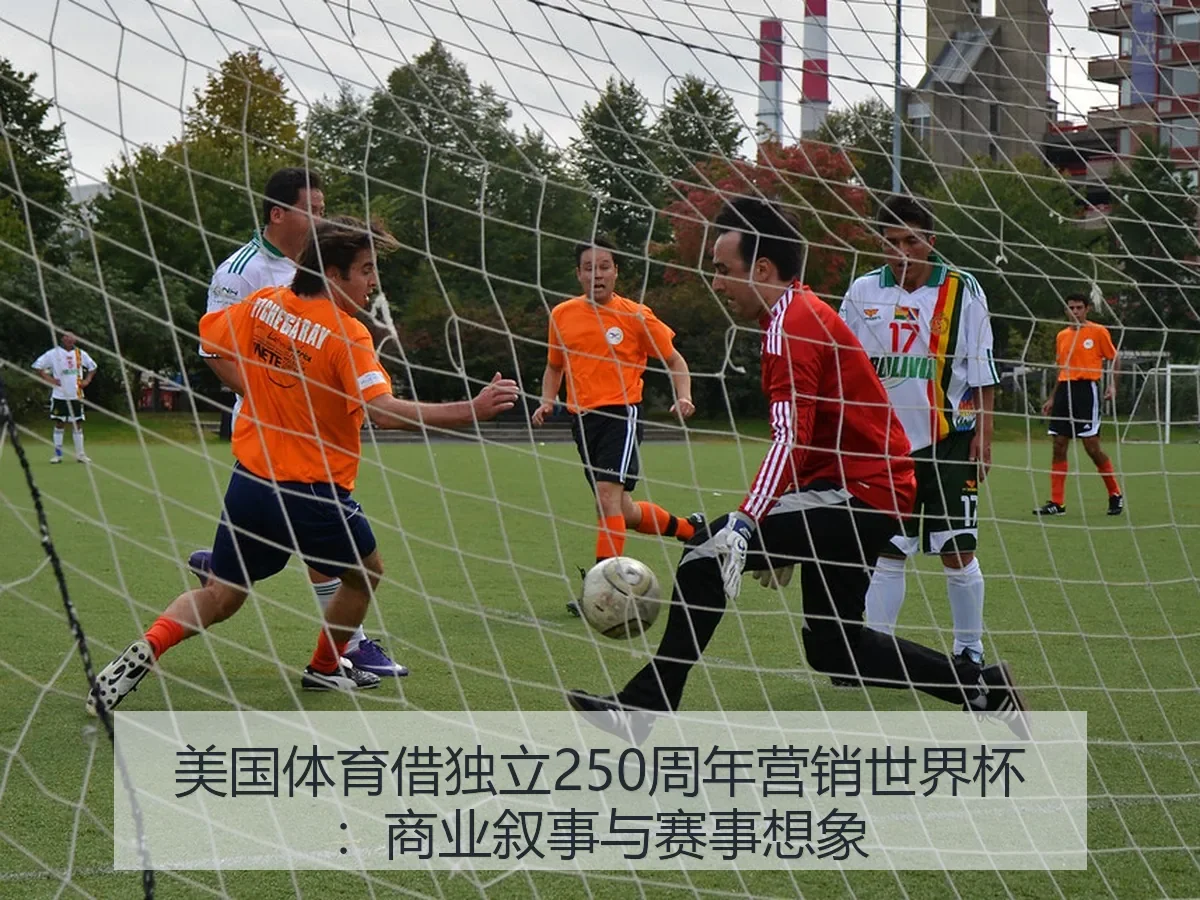 美国体育借独立250周年营销世界杯：商业叙事与赛事想象