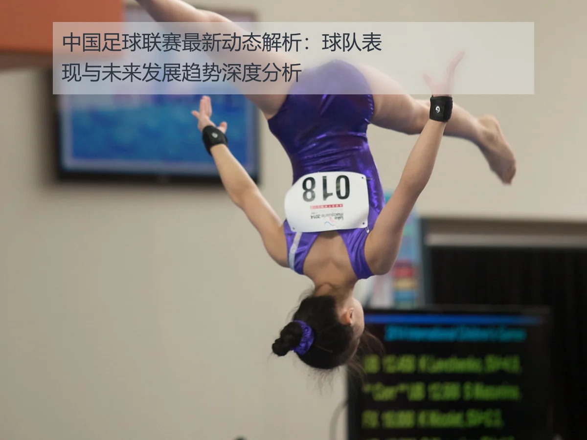 中国足球联赛最新动态解析:球队表现与未来发展趋势深度分析