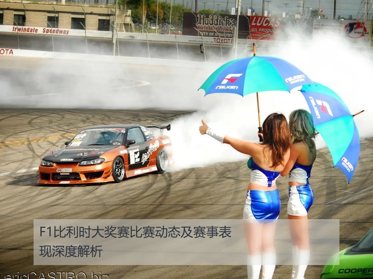 F1比利时大奖赛比赛动态及赛事表现深度解析