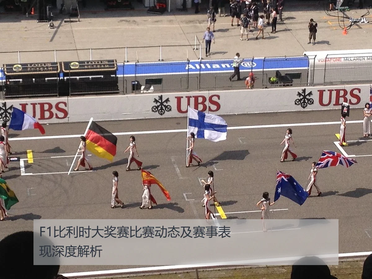 F1比利时大奖赛比赛动态及赛事表现深度解析