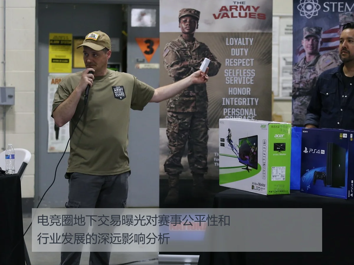 电竞圈地下交易曝光对赛事公平性和行业发展的深远影响分析