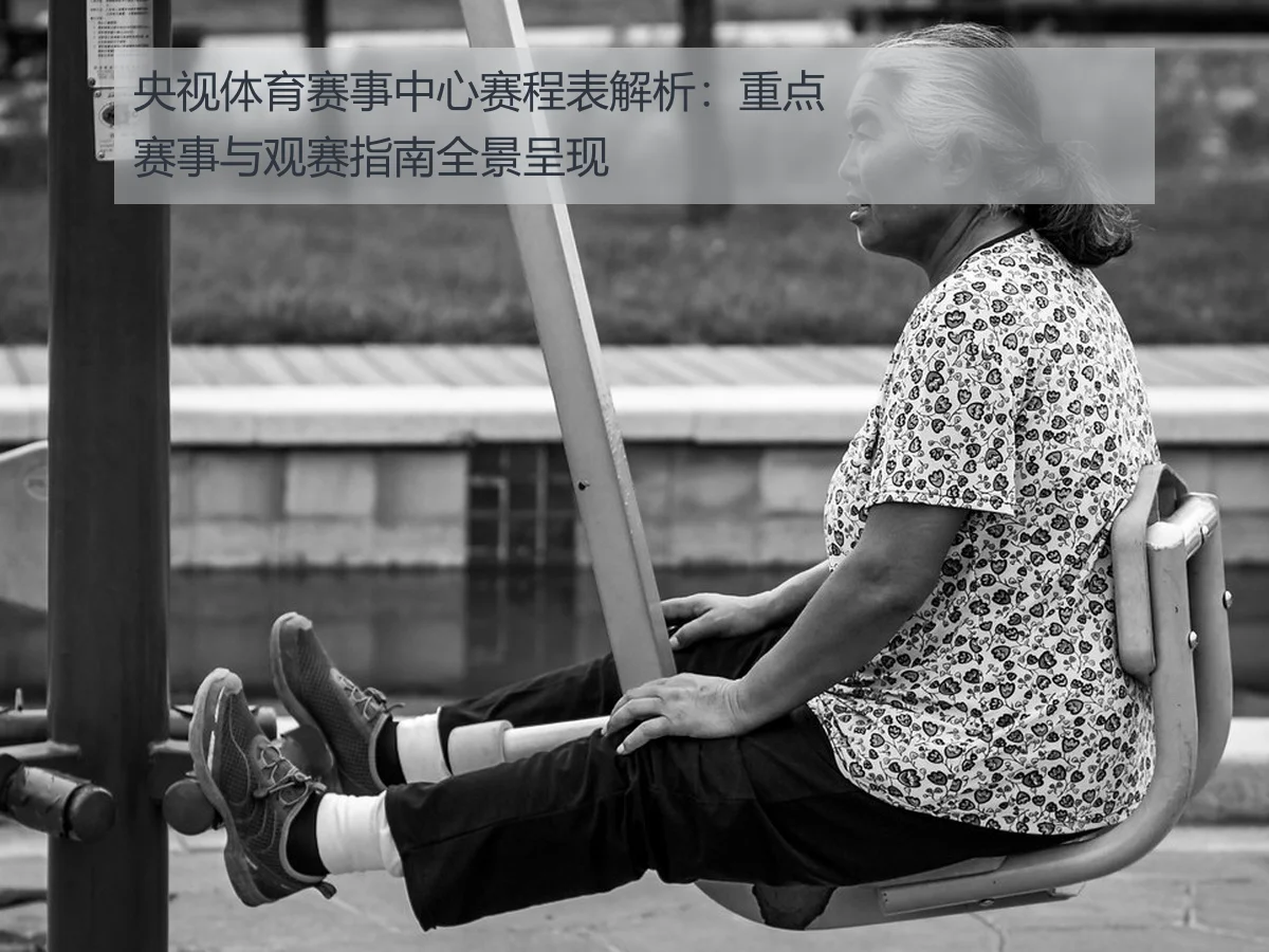 央视体育赛事中心赛程表解析:重点赛事与观赛指南全景呈现