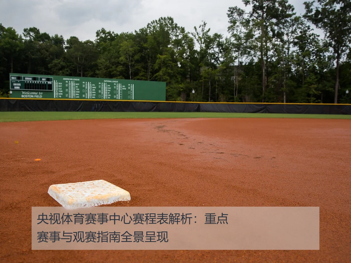 央视体育赛事中心赛程表解析：重点赛事与观赛指南全景呈现